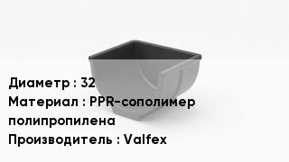 Опора полипропиленовая 32 PPR-сополимер полипропилена Valfex
